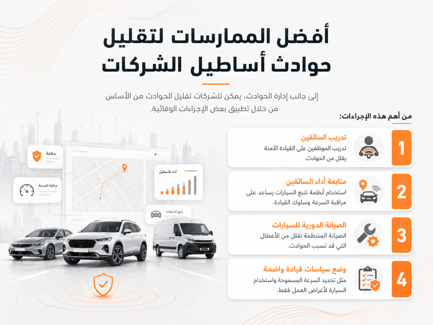 افضل الممارسات لتقليل حوادث السيارات