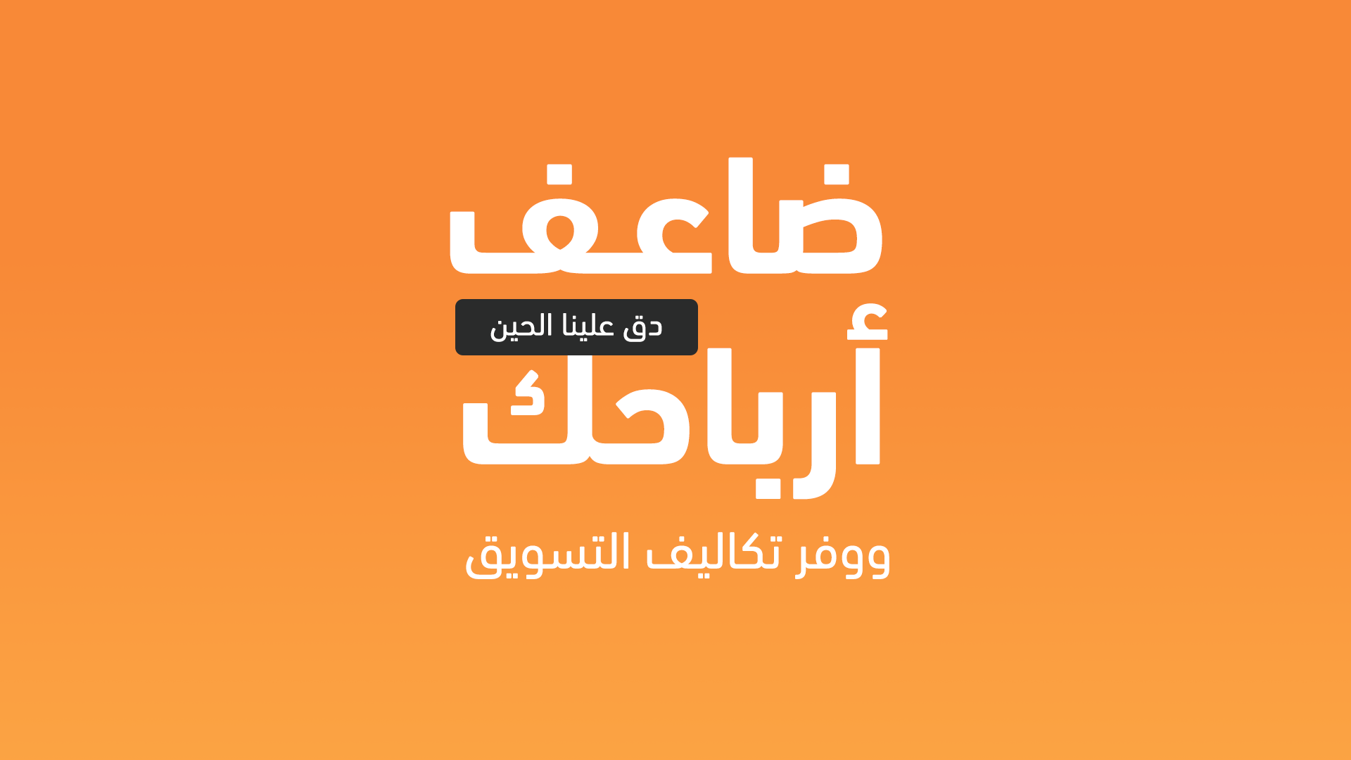ضاعف أرباحك