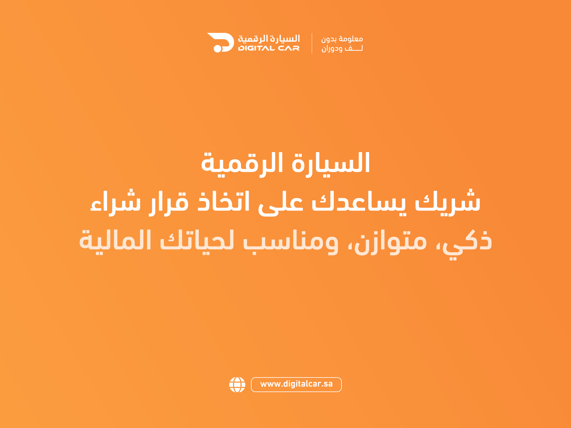 السيارة الرقمية لتمويل السيارات بالسعودية